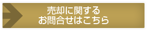 売却に関するお問合せはこちら