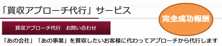 買収アプローチ代行サービス