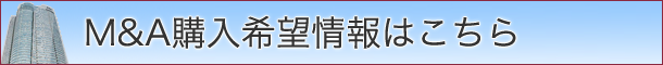 購入希望情報はこちら