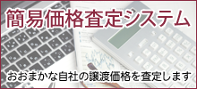 簡易価格査定システム