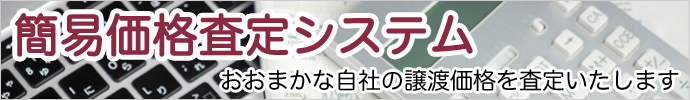 簡易価格査定システム