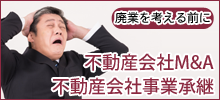 不動産会社M&A　不動産会社事業承継　廃業を考える前に