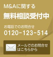 M&Aに関する無料相談受付中