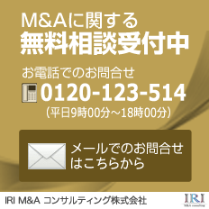 M&Aに関する無料相談受付中！詳しくはこちら