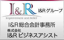 I&R総合会計事務所