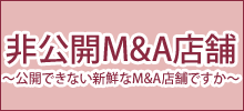 非公開MA店舗～公開できない、新鮮なM&A店舗ですが～