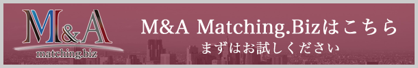 会社・事業の一部・店舗など売却をお考えの経営者様が「匿名」で買手の本音を探るマッチングサイト