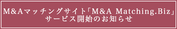 MAマッチングサイトサービス開始のお知らせ