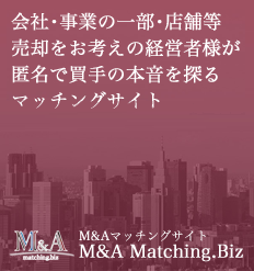 会社・事業の一部・店舗等の売却をお考えの経営者様が匿名で買手の本音を探るマッチングサイト