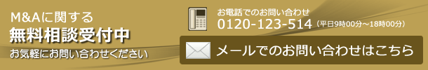 M&Aに関する無料相談受付中 メールでのお問い合わせはこちらから