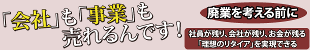 「会社」も「事業」も売れるんです