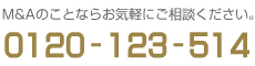 M&Aのことならお気軽にご相談ください。0120-123-514