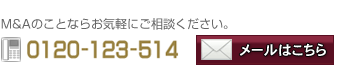 M&Aのことならお気軽にご相談ください。0120-123-514