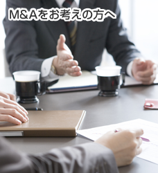 M&Aをお考えの方へ