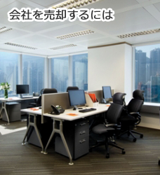 会社を売却するには？