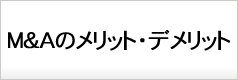 M&Aのメリット・デメリット