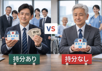 医療法人の「持分あり vs なし」徹底解説