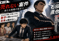 第11話「売れない条件」