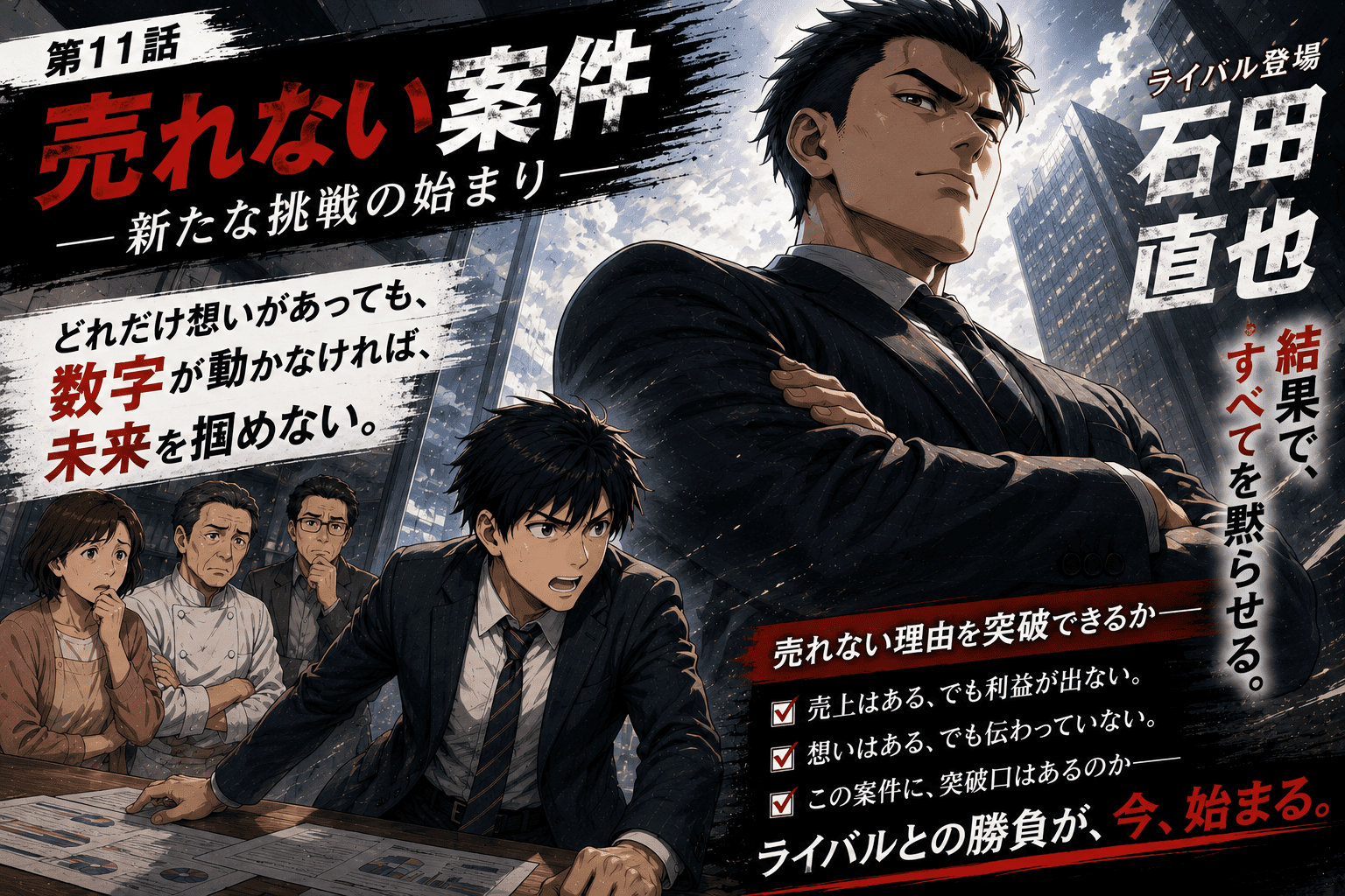 第11話「売れない案件」