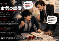 第6話「本気の準備」