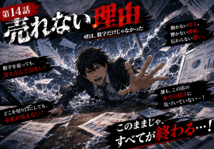 第14話「売れない理由」