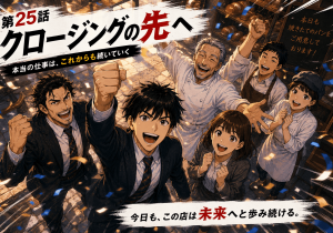 第25話「クロージングの先へ」