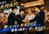 第18話「共同成約」