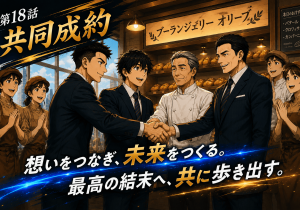 第18話「共同成約」