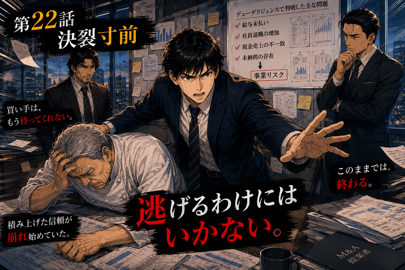 第22話「決裂寸前」