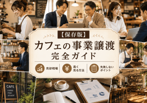 【保存版】カフェの事業譲渡完全ガイド｜売却相場・高く売る方法・失敗しないポイント
