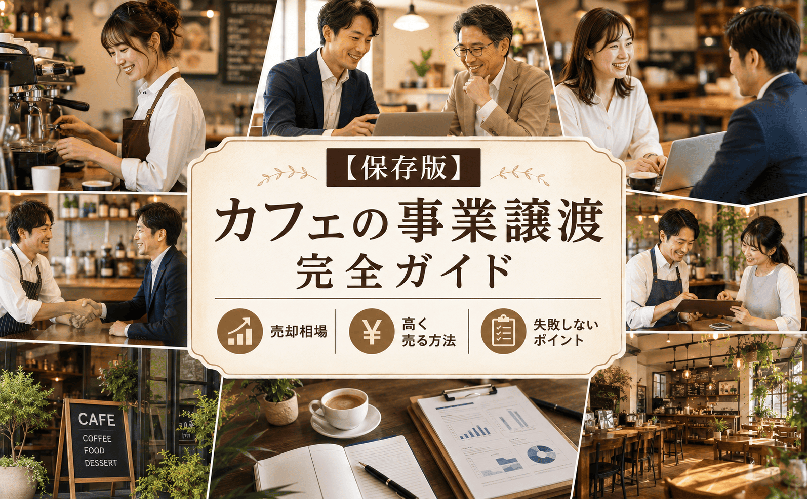 【保存版】カフェの事業譲渡完全ガイド|売却相場・高く売る方法・失敗しないポイント