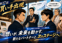 第17話「買い手出現」