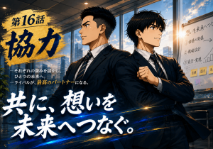 第16話「協力」