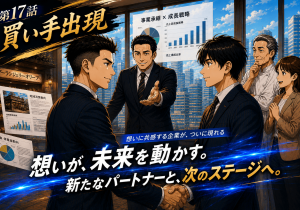 第17話「買い手出現」
