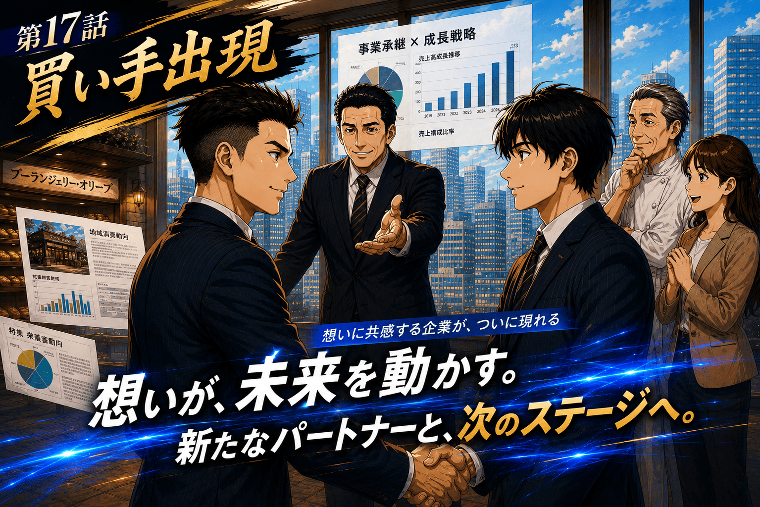 第17話「買い手出現」