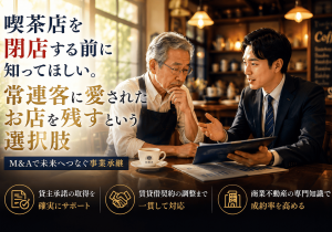 喫茶店を閉店する前に知ってほしい。常連客に愛されたお店を残すという選択肢
