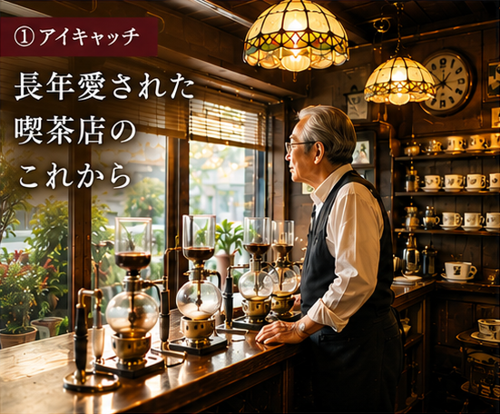 喫茶店のM&A 長年愛された喫茶店のこれから