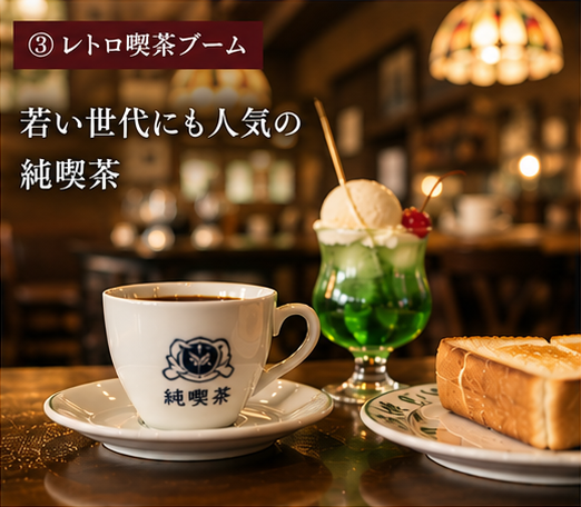 喫茶店のM&A 若い世代にも人気の純喫茶