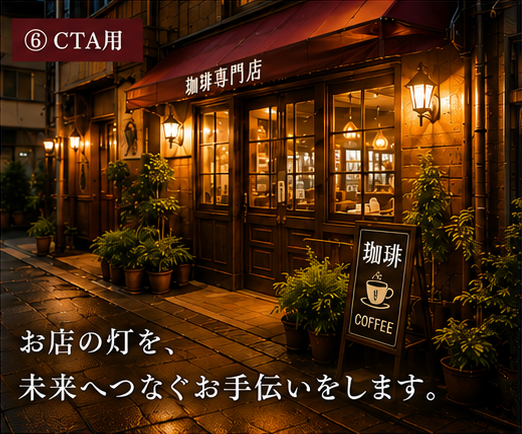 喫茶店のM&A お店の灯を、未来へつなぐお手伝いをします。