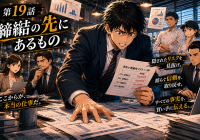 第19話「締結の先にあるもの」