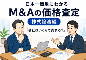 日本一簡単にわかるM&Aの価格査定