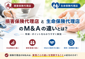 損害保険代理店と生命保険代理店のM&Aの違いとは？価格相場や評価ポイントを徹底比較