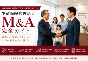 生命保険代理店のM&A｜会社を高く売却する方法と成功のポイント
