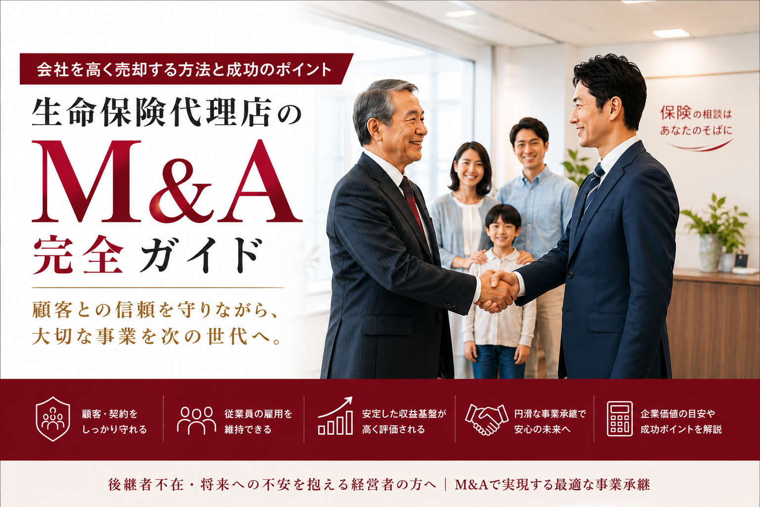 生命保険代理店のM&A|会社を高く売却する方法と成功のポイント
