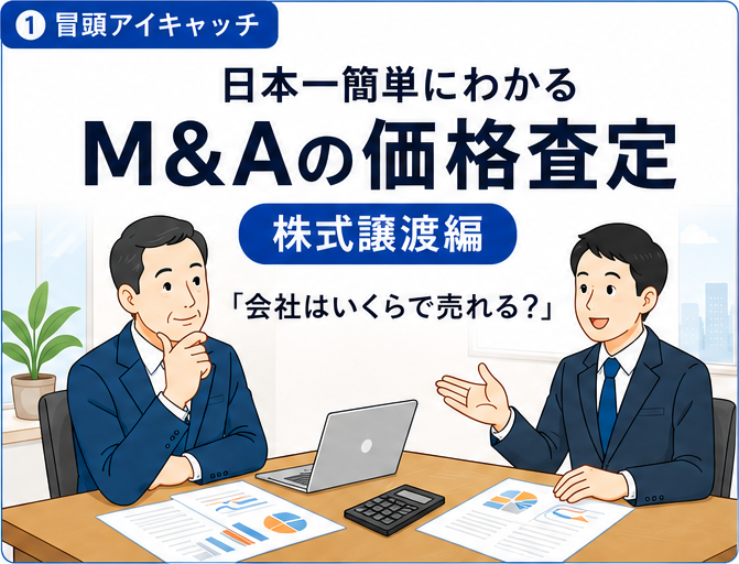 日本一簡単にわかるM&Aの価格査定