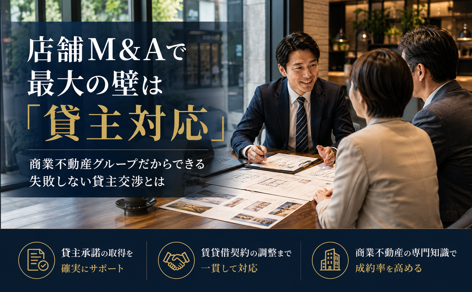 店舗M&Aで最大の壁は「貸主対応」｜商業不動産グループだからできる失敗しない貸主交渉とは