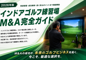 インドアゴルフ練習場M&A完全ガイド