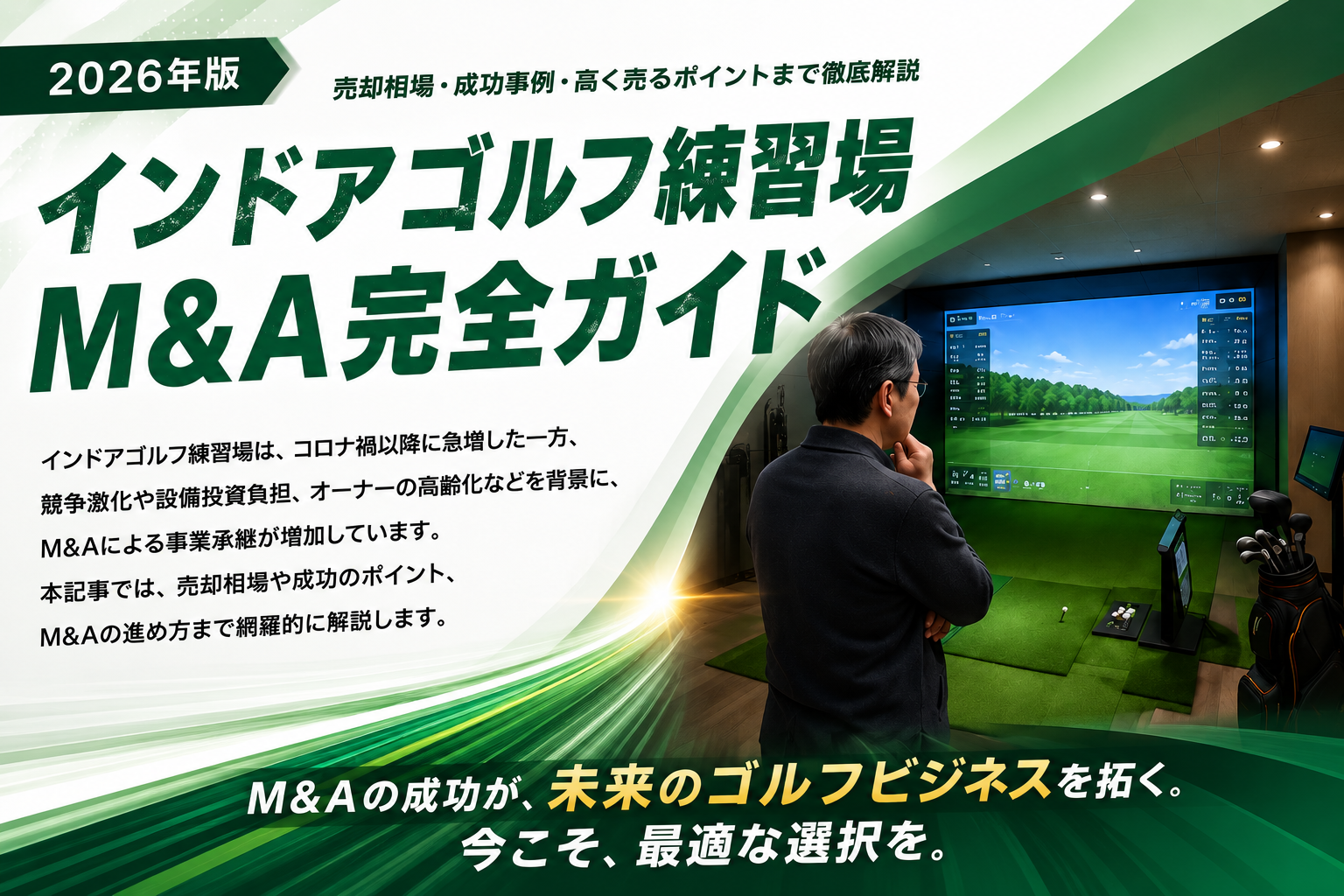 インドアゴルフ練習場M&A完全ガイド