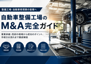 自動車整備工場のM&A完全ガイド