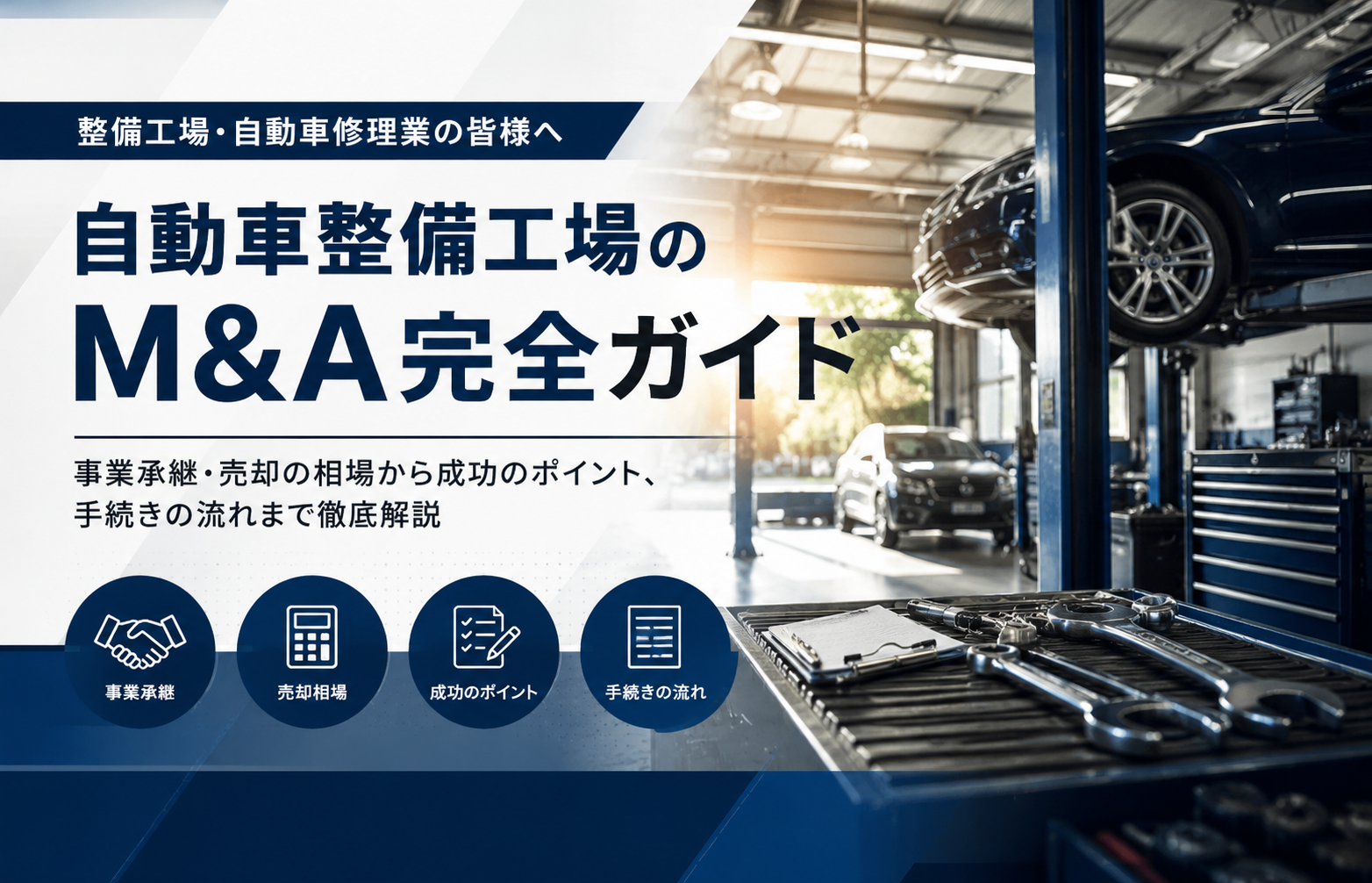 自動車整備工場のM&A完全ガイド